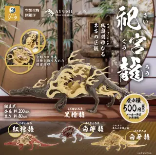 空想生物図鑑Ⅳ 祀宮龍(さいぐうろう)の画像