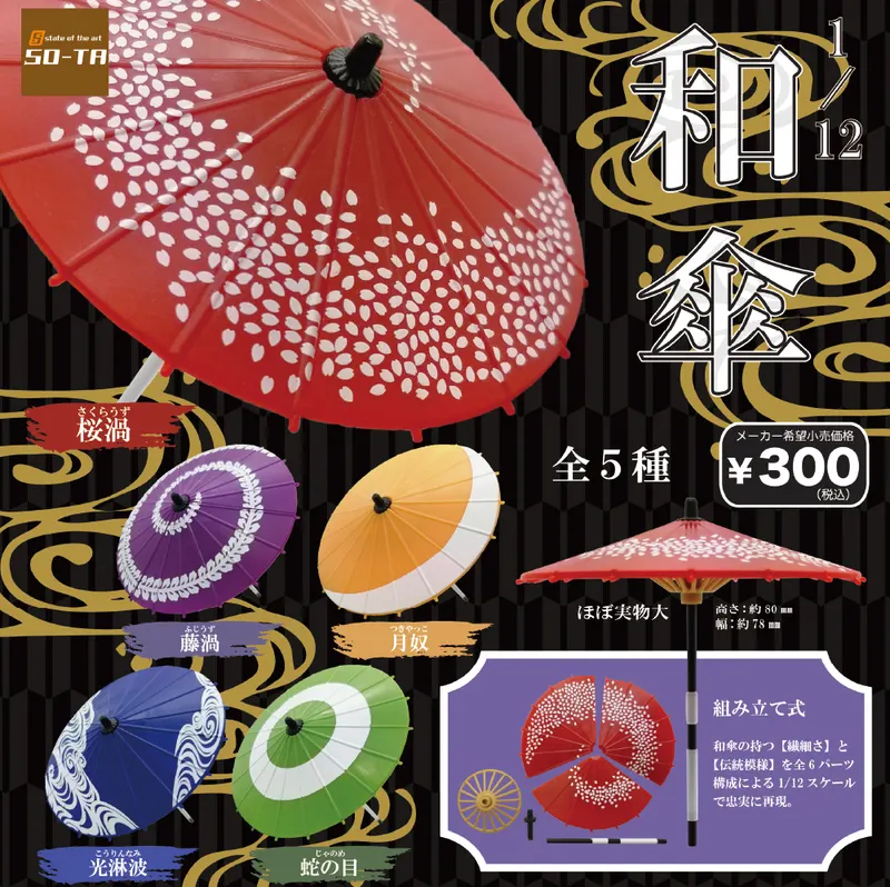 1/12 和傘(画像)
