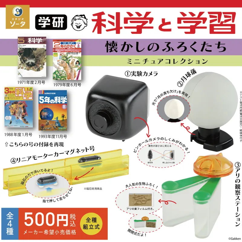 学研 科学と学習 懐かしのふろくたち ミニチュアコレクション(画像)