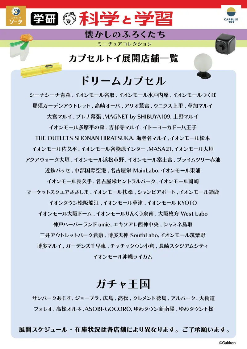 学研 科学と学習 懐かしのふろくたち ミニチュアコレクション ラインナップ 6