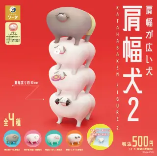 肩幅犬2 -KATAHABAKEN FIGURE 2-の画像