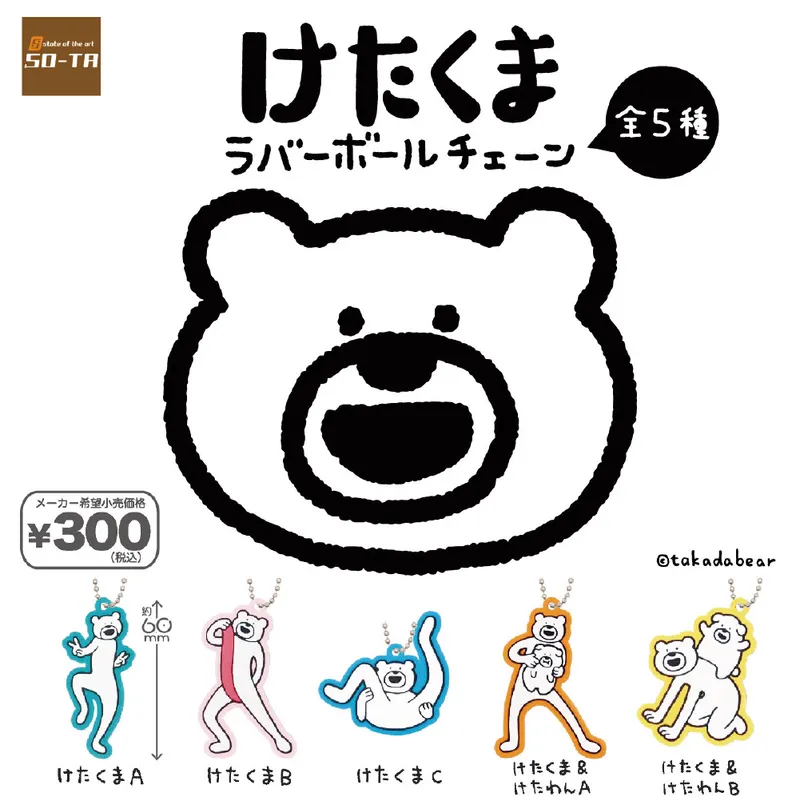 けたくま ラバーボールチェーン(画像)