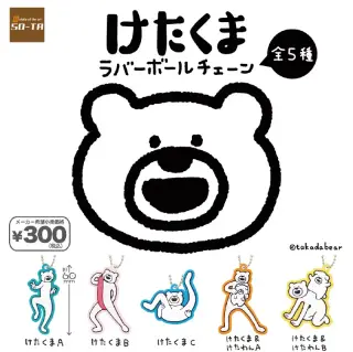 けたくま ラバーボールチェーンの画像