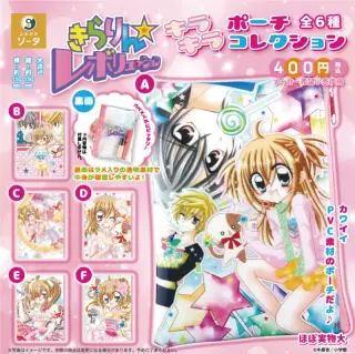 「きらりん☆レボリューション」 キラキラポーチコレクションの画像