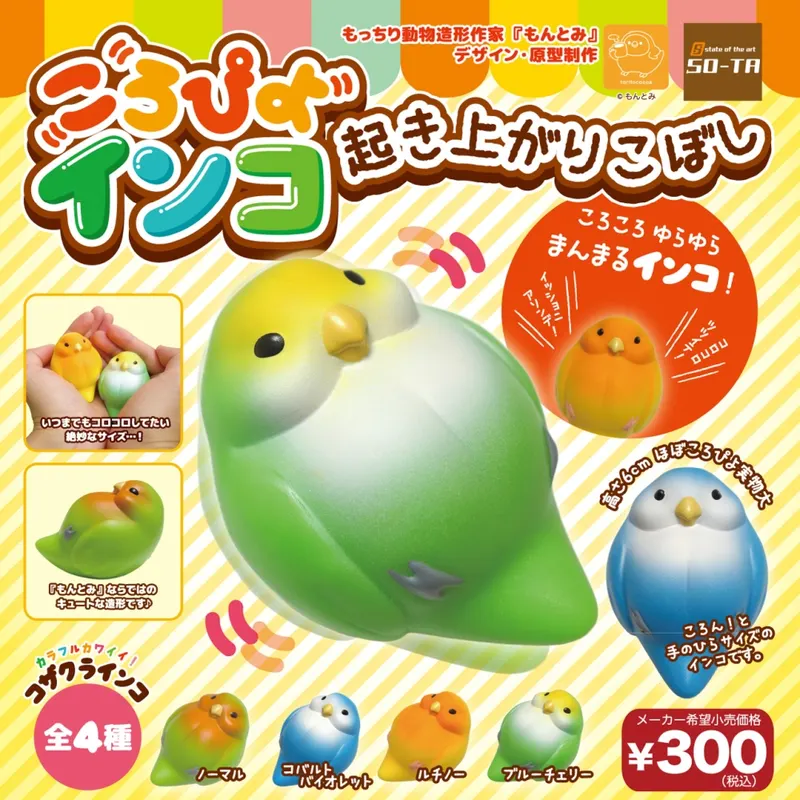 ころぴよインコおきあがりこぼし(画像)