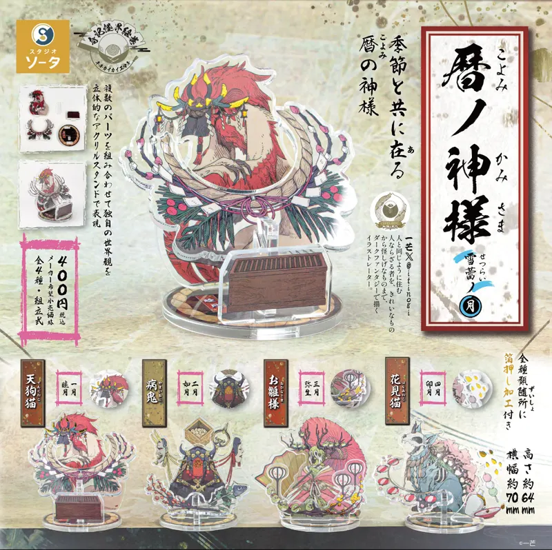 暦ノ神様 雪蕾ノ月(画像)