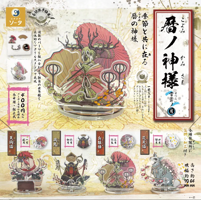 暦ノ神様 雪蕾ノ月 ラインナップ 2