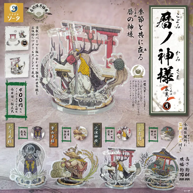 暦ノ神様 暮葉ノ月 ラインナップ 2