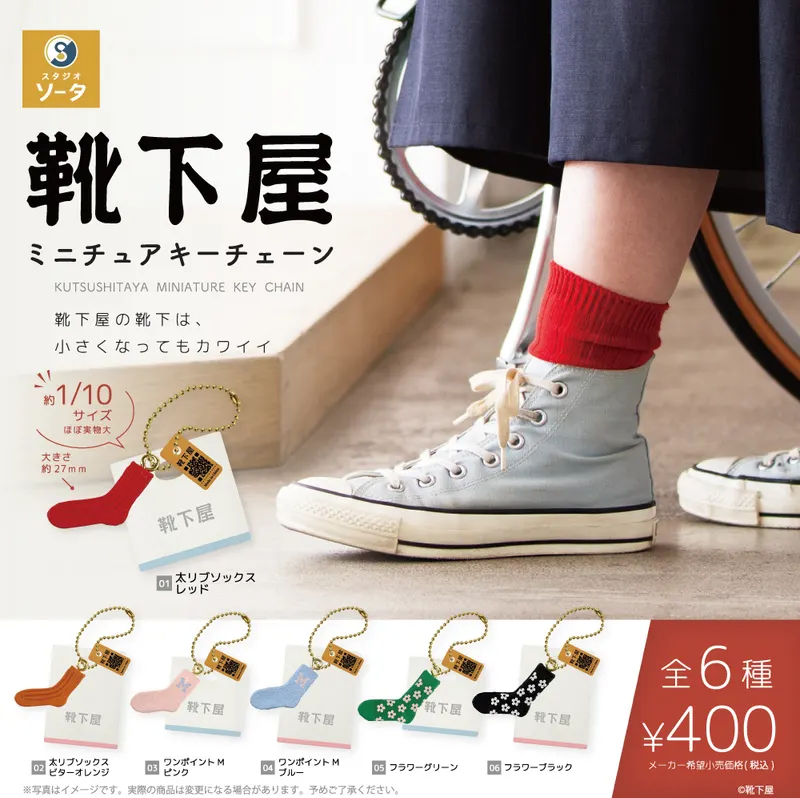 靴下屋 ミニチュアキーチェーン(画像)