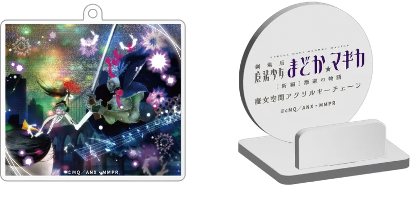 『劇場版 魔法少女まどか☆マギカ[新編]叛逆の物語』魔女空間アクリルキーチェーン ラインナップ 6