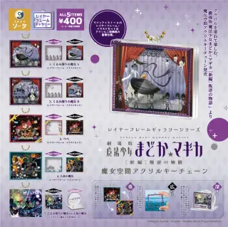『劇場版 魔法少女まどか☆マギカ[新編]叛逆の物語』魔女空間アクリルキーチェーンの画像
