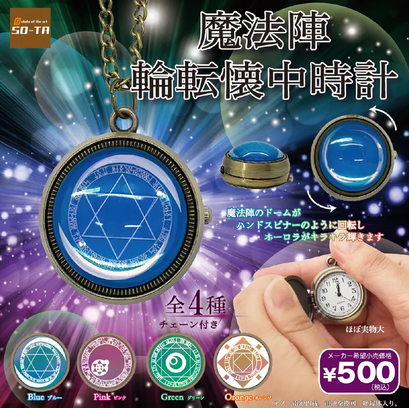 魔法陣輪転懐中時計(画像)