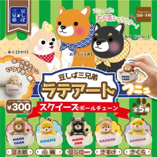 豆しば三兄弟 ラテアートスクイーズボールチェーンの画像
