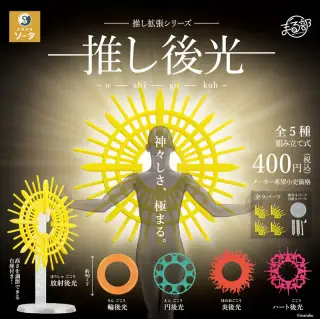 推し拡張シリーズ 推し後光の画像