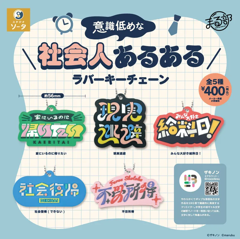 意識低めな社会人あるある ラバーキーチェーン(画像)