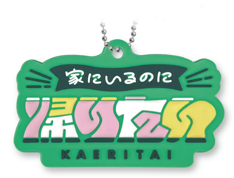 意識低めな社会人あるある ラバーキーチェーン ラインナップ 2