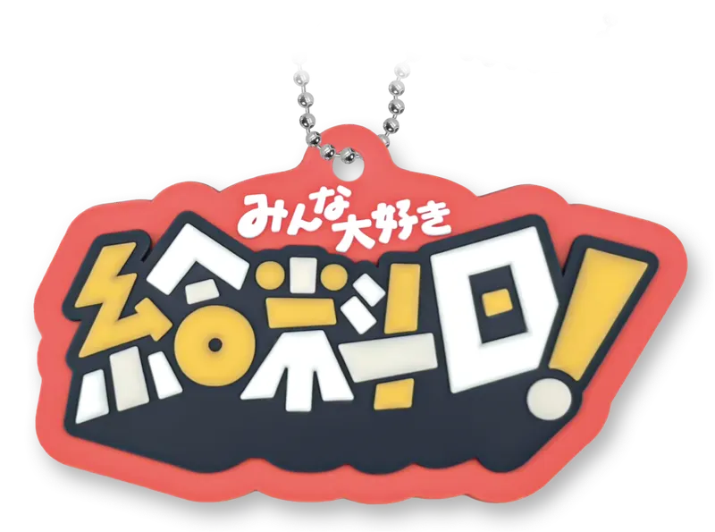 意識低めな社会人あるある ラバーキーチェーン ラインナップ 4