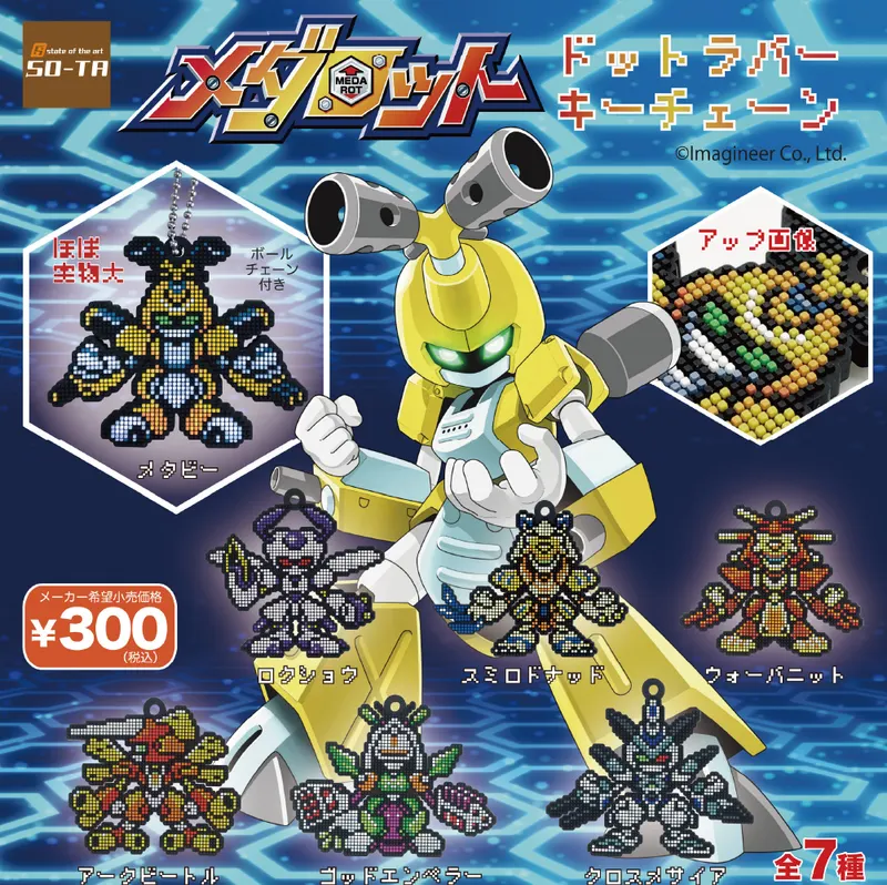 メダロット ドットラバーキーチェーン ラインナップ 2
