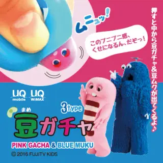 豆ガチャの画像