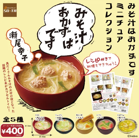 みそ汁はおかずです ミニチュアコレクション(画像)