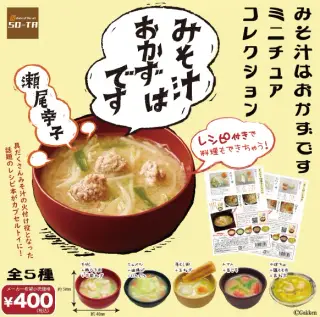 みそ汁はおかずです ミニチュアコレクションの画像
