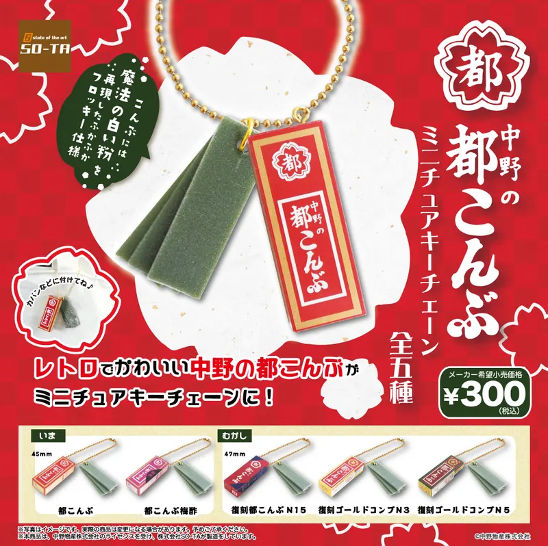 中野の都昆布 ミニチュアキーチェーン(画像)