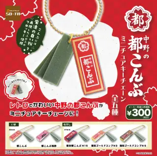 中野の都昆布 ミニチュアキーチェーンの画像