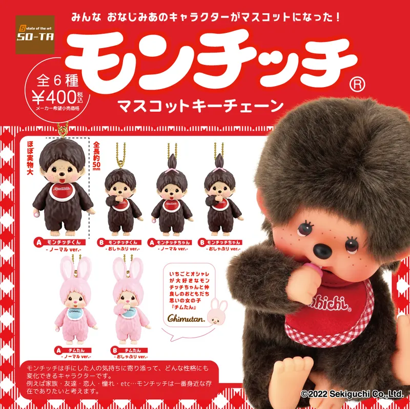 モンチッチ マスコットキーチェーン(画像)