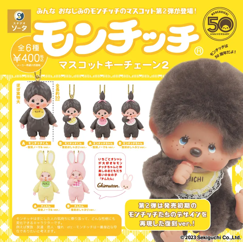 モンチッチ マスコットキーチェーン 2(画像)