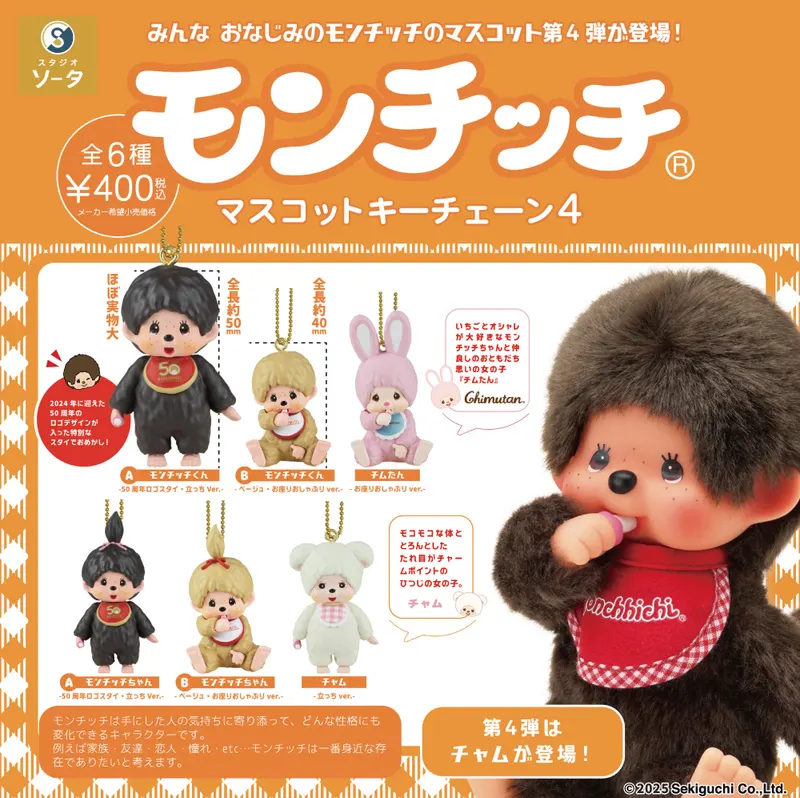 モンチッチ マスコットキーチェーン 4(画像)