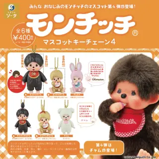 モンチッチ マスコットキーチェーン 4の画像