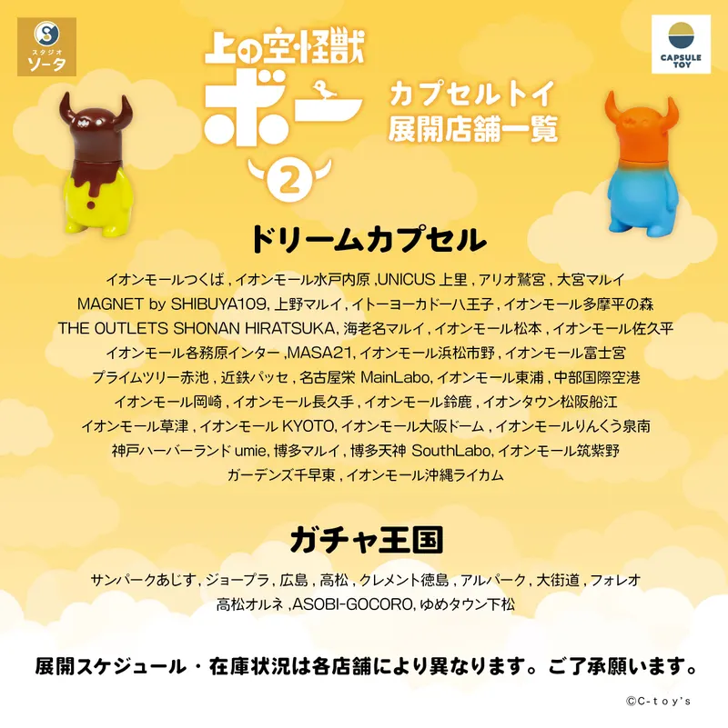 上の空怪獣ボー2 ラインナップ 10