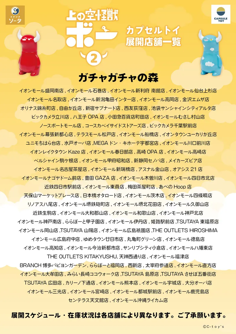 上の空怪獣ボー2 ラインナップ 8