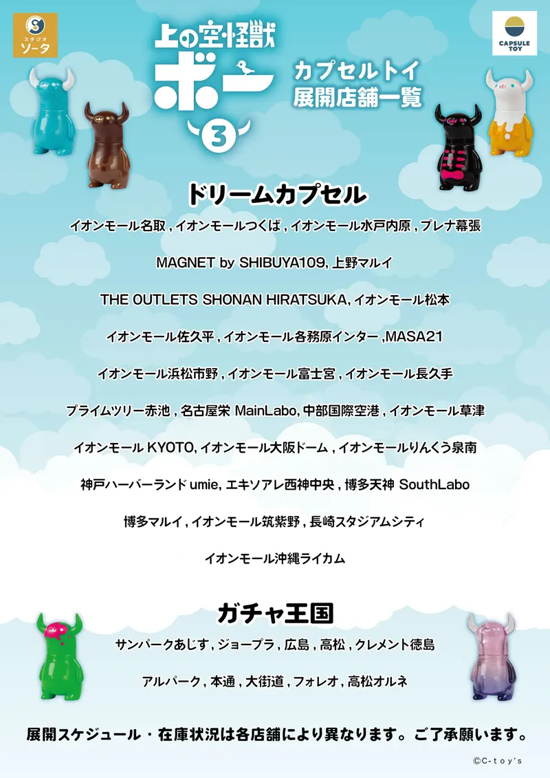上の空怪獣ボー3 ラインナップ 8