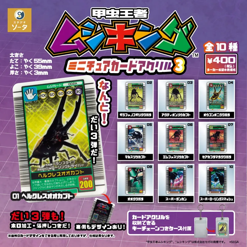 甲虫王者ムシキング ミニチュアカードアクリル3(画像)