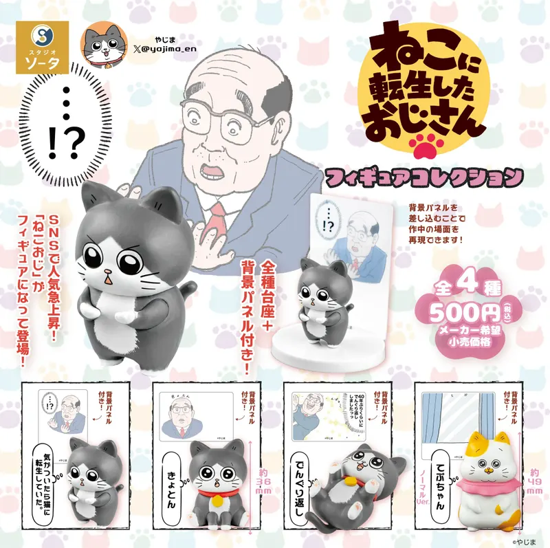 ねこに転生したおじさん フィギュアコレクション(画像)