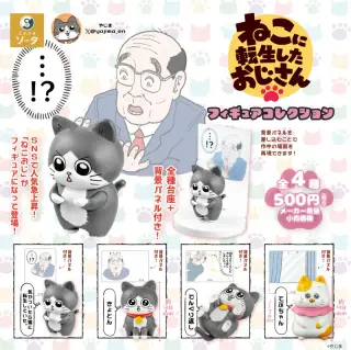 ねこに転生したおじさん フィギュアコレクションの画像