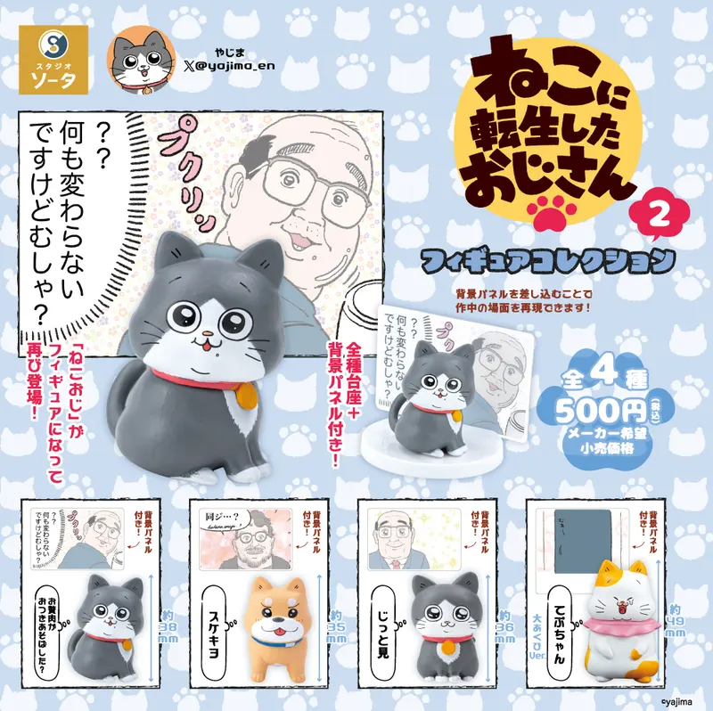 ねこに転生したおじさん フィギュアコレクション2(画像)