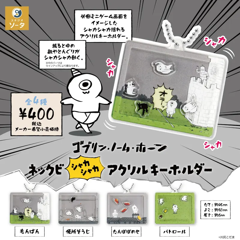 ゴブリン・ノーム・ホーン ネックビ シャカシャカ アクリルキーホルダー(画像)