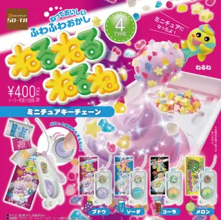 ねるねるねるね ミニチュアキーチェーンの画像