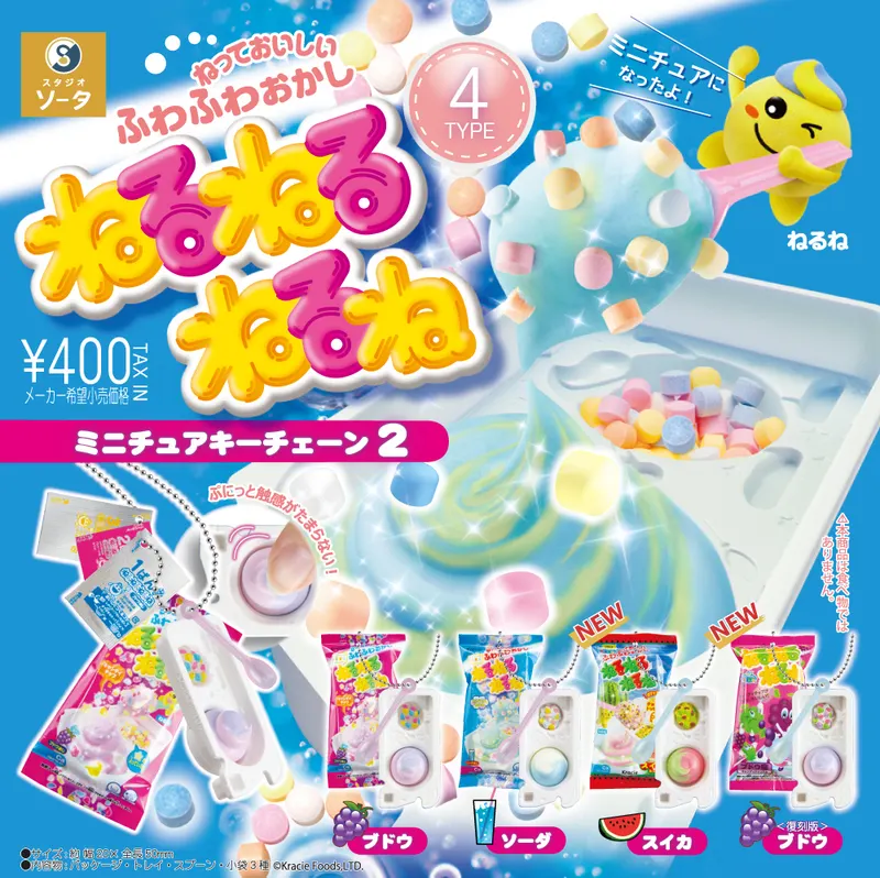 ねるねるねるね ミニチュアキーチェーン2(画像)
