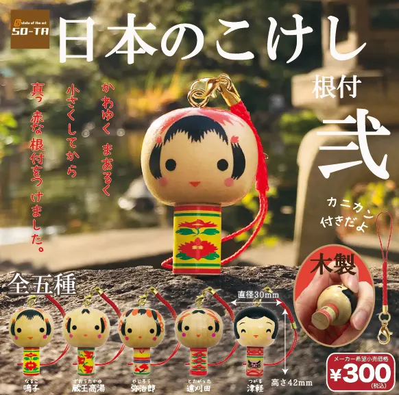 日本のこけし根付 弐(画像)
