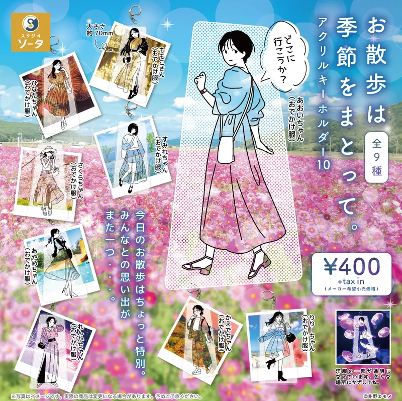 お散歩は季節をまとって。アクリルキーホルダー10(画像)