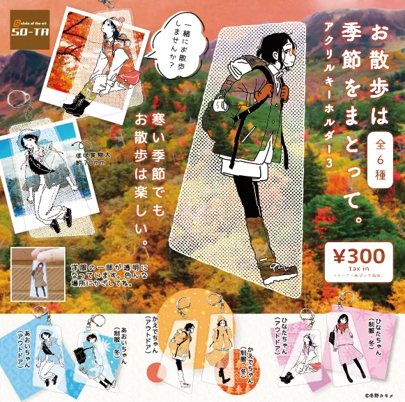 お散歩は季節をまとって。 アクリルキーホルダー 3(画像)