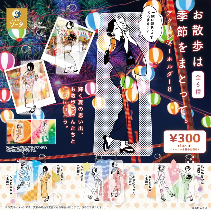 お散歩は季節をまとって。アクリルキーホルダー8 ラインナップ 2