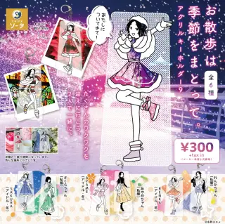 お散歩は季節をまとって。アクリルキーホルダー9の画像