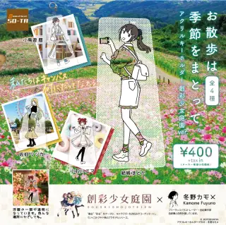 お散歩は季節をまとって。アクリルキーホルダー 創彩少女庭園ver.の画像