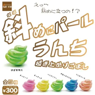 斜めにパールうんち起き上がりこぼしの画像