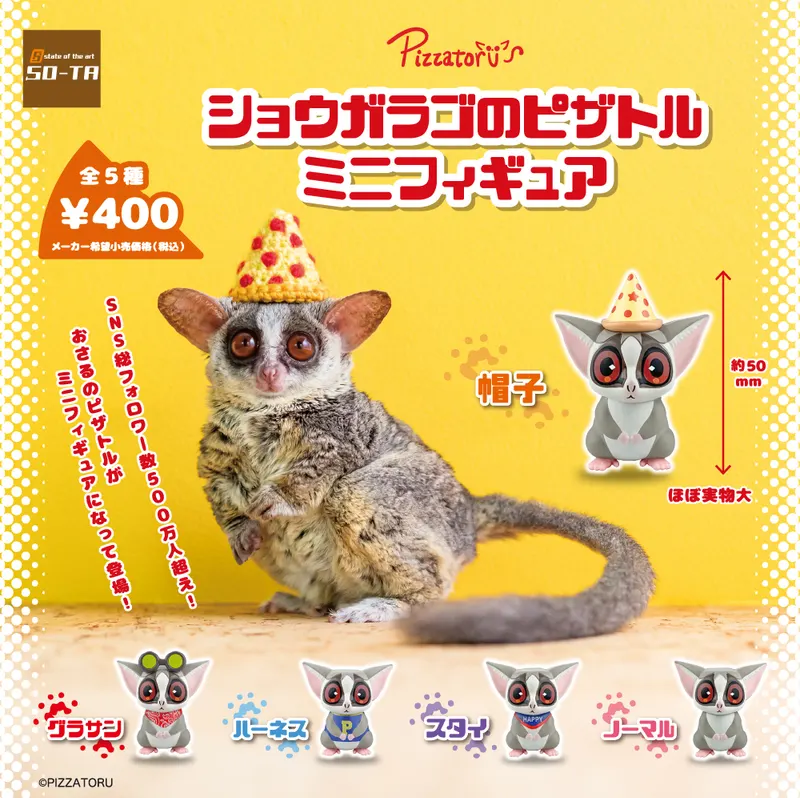 ショウガラゴのピザトル ミニフィギュア(画像)