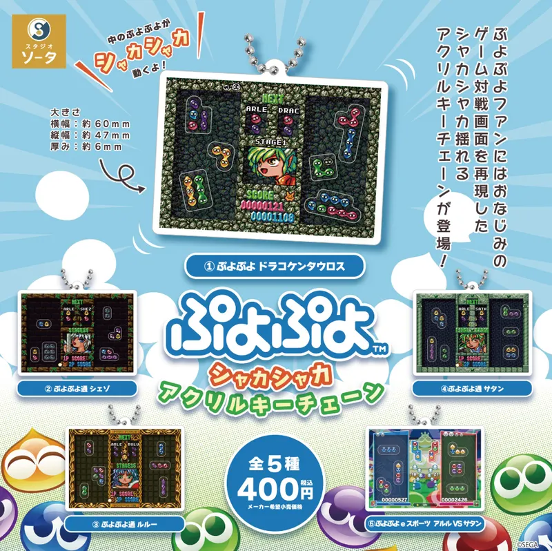 ぷよぷよ シャカシャカアクリルキーチェーン(画像)